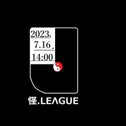 怪 League Vol.1 【 来場チケット・イベント終了済】