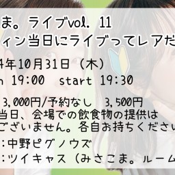 みさこま。ライブvol.11〜ハロウィン当日にライブってレアだね！〜