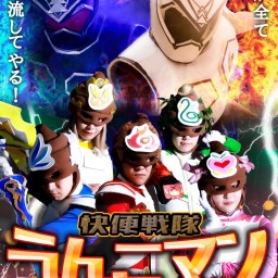 【9月19日(木)19時回】快便戦隊うんこマンTHE FINAL〜うんこマンよ永遠に〜