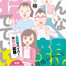 「こどもの日だョ!毒親サバイバー全員集合!」