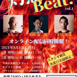 灼熱Beat vol.1【1部】