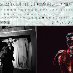 死神紫郎×呂布カルマ 2マンライブ 2022