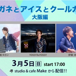 メガネとアイスとクールガイ 大阪編【伊東洋平】