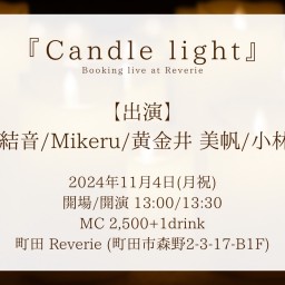 『Candle light』Booking live at 町田Reverie