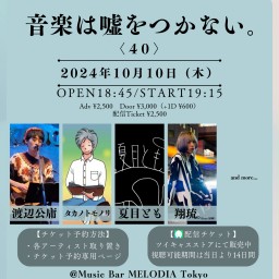 「音楽は嘘をつかない。40」