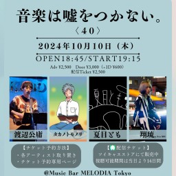 「音楽は嘘をつかない。40」