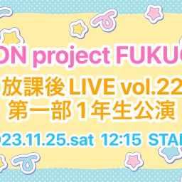 SO.proFUKUOKA放課後LIVE vol.22 第一部 1年生公演