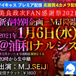 【復活】AFTER IMAGE M.J.SEIJIワンマン公演！
