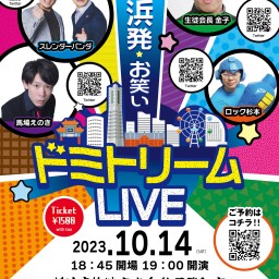 横浜発お笑い「ドミトリームLIVE」配信vol.3