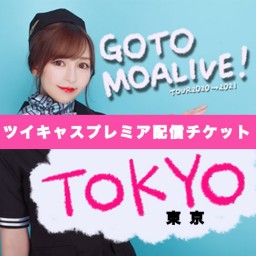 【東京公演】内田もあツアー「GOTOMOALIVE！」