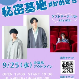 アキレスと亀マンスリーライブ「秘密基地」9/25配信チケット