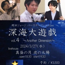 岡田ジョージバースデーワンマンLive「深海大遊戯 vol.4～Another Dimension～」