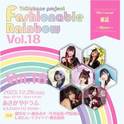 Fashionable Rainbow vol.18  童話~Story~