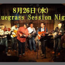 8月26日(水) Bluegrass Session Night