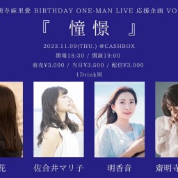 (11/9)齋明寺麻里愛Birthday One-Man Live応援企画Vol.2『　憧憬　 』