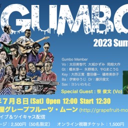 Gumbo 2023 夏