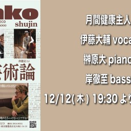 12/12 月刊健康主人　ライブ同時配信！