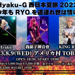 Hyaku-G西日本夏旅2023 今年もRYOを道連れ世は情け