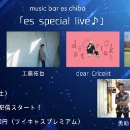 ３月11日（土）『es special live』
