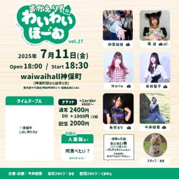 おかえり!わいわいほーむ vol.27