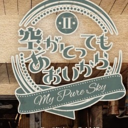 北村想×perky pat presents『空がとってもあおいからⅡ』