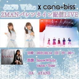SnowWhite × cana÷biss 2man配信LIVE