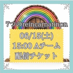【6/15(土) 15:00 配信】「7つのreincarnation」Aキャスト
