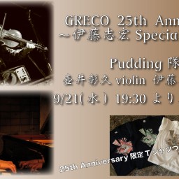 GRECO 25周年記念Special配信 〜Pudding隊〜