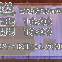 10月7日 象色梁山泊ライブ【2部】