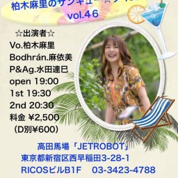 柏木麻里のサンキュー☆タイム Vol,46