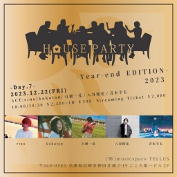 12/22[HOUSE PARTY 2023 -Day.7-]