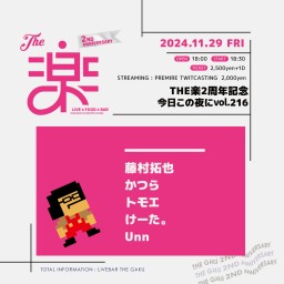 THE楽2周年記念 今日この夜にvol.216