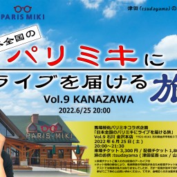 日本全国のパリミキにライブを届ける旅 Vol.9金沢