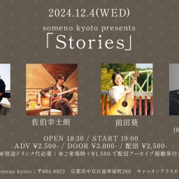 12/4「Stories」