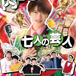 内海太一と七人の芸人
