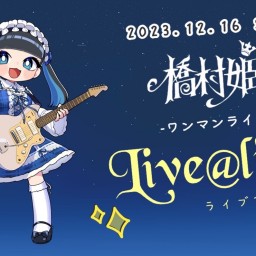 橋村　姫～ワンマンライブ～LIVE ALIVE