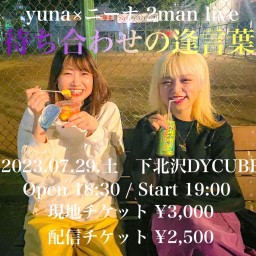 yuna×ニーナ2man live「待ち合わせの逢言葉」