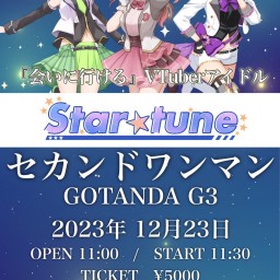 Star☆tune 2ndライブ『twinkle star☆』 配信チケット