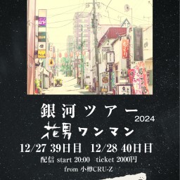 銀河ツアー 39日目 ※配信限定Live