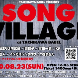 8/23 “SONG VILLAGE“