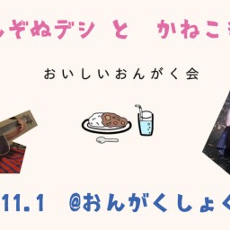 2020年11月1日（日）『おいしいおんがく会』配信チケット