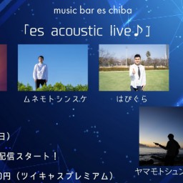 1月29日（日）『es acoustic live』
