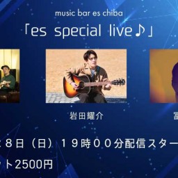 ８月２８日（日）『es special live♪』