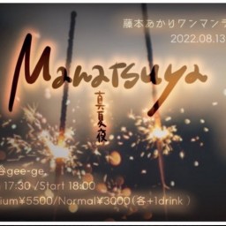 【ノーマル3000円】「真夏夜-manatsuya」