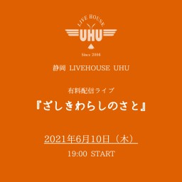 2021年6月10日(木)『ざしきわらしのさと』