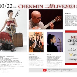 【夜の部】CHENMIN 二胡LIVE 2023秋