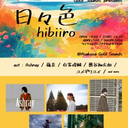 『日々色-hibiiro-』0703