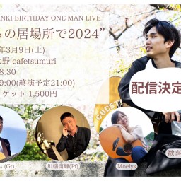 歓喜KANKI BIRTHDAY ONE MAN LIVE "僕らの居場所で2024"