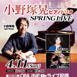 小野塚晃ピアノトリオ SPRING LIVE
