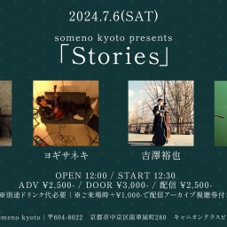 7/6※昼公演「Stories」
